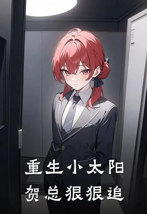 重生小太阳贺总狠狠追