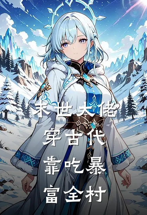 末世大佬穿古代，靠吃暴富全村