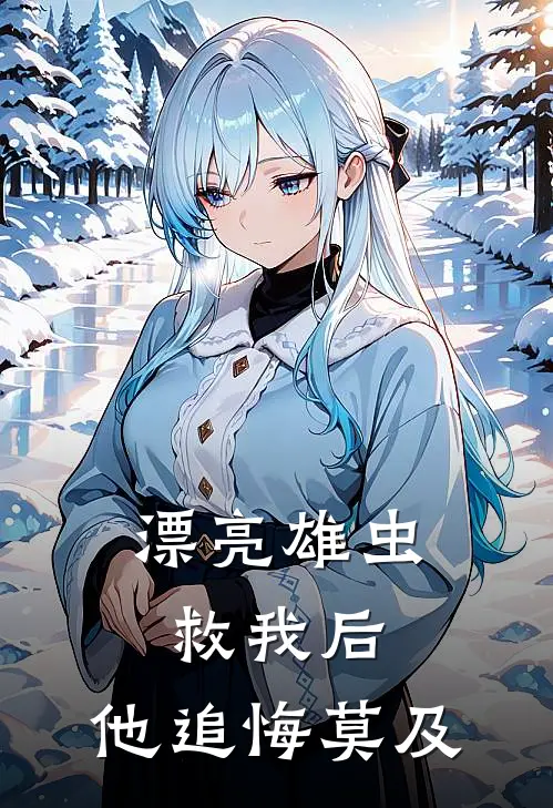 漂亮雄虫救我后，他追悔莫及