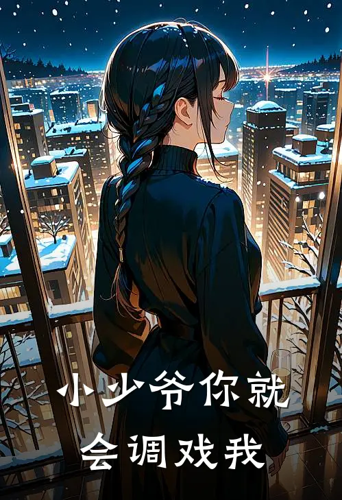 小少爷你就会调戏我
