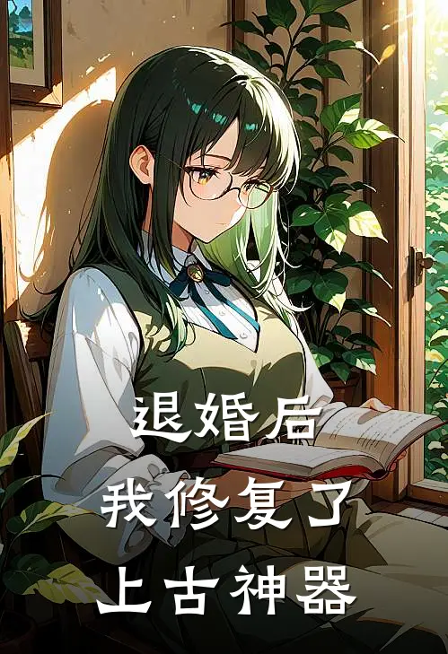 退婚后，我修复了上古神器