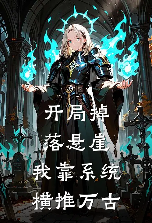 开局掉落悬崖，我靠系统横推万古