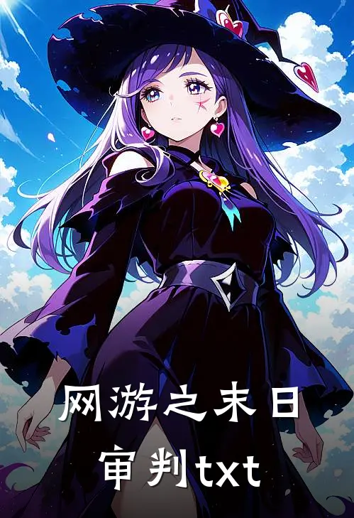 网游之末日审判txt