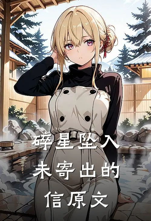 碎星坠入未寄出的信原文