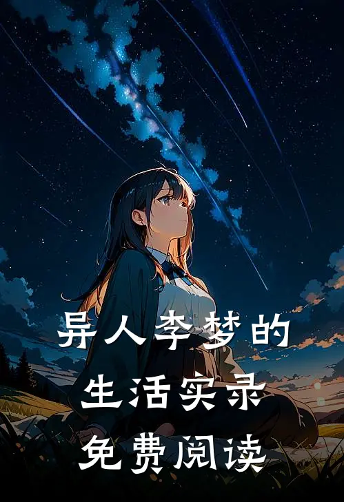 异人李梦的生活实录免费阅读