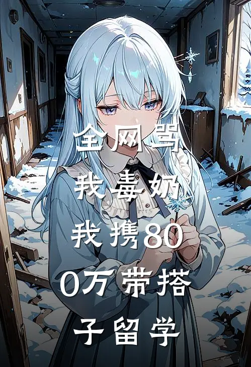 全网骂我毒奶，我携800万带搭子留学