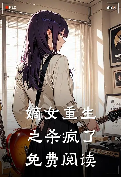 嫡女重生之杀疯了免费阅读