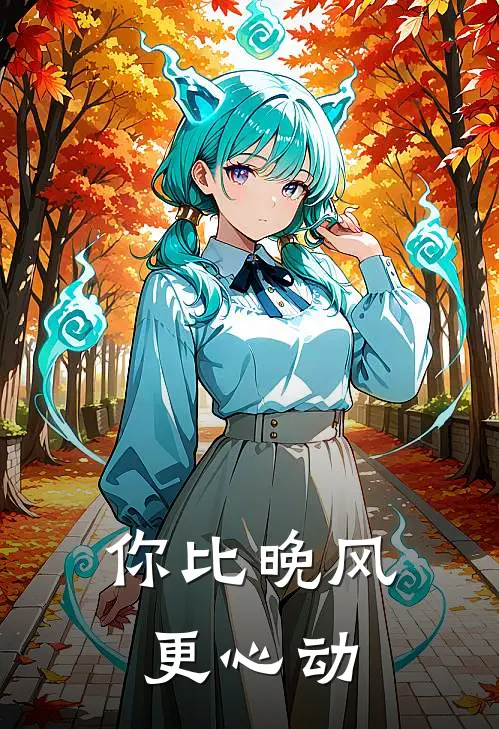 你比晚风更心动