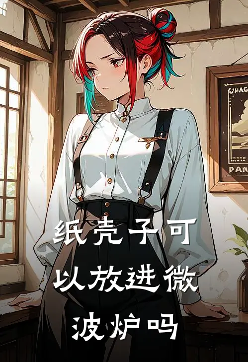 纸壳子可以放进微波炉吗