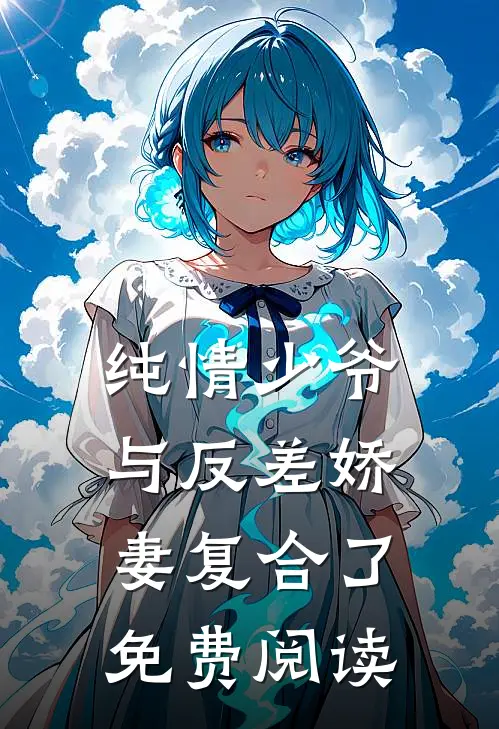 纯情少爷与反差娇妻复合了免费阅读