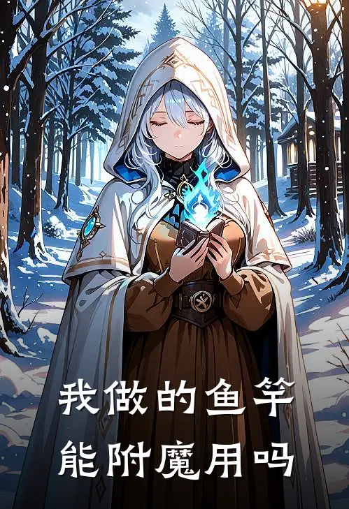 我做的鱼竿能附魔用吗