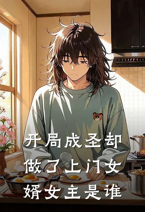 开局成圣却做了上门女婿女主是谁