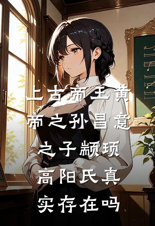 上古帝王黄帝之孙昌意之子颛顼高阳氏真实存在吗