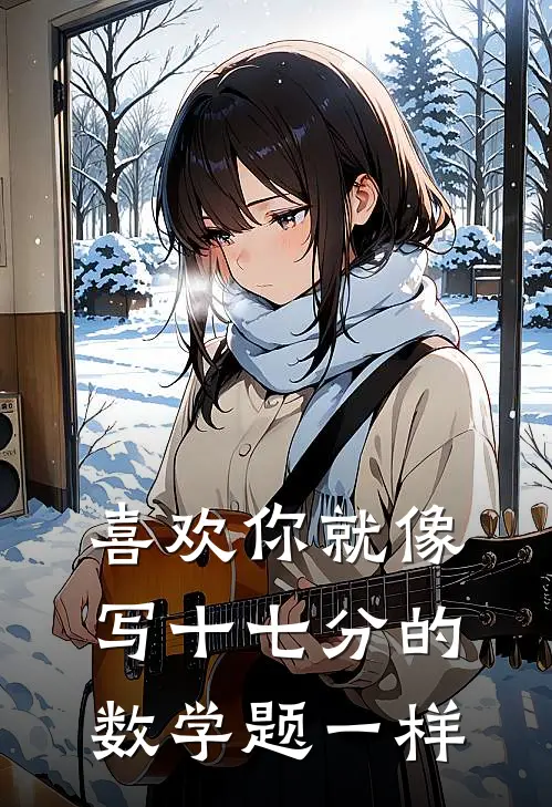 喜欢你就像写十七分的数学题一样