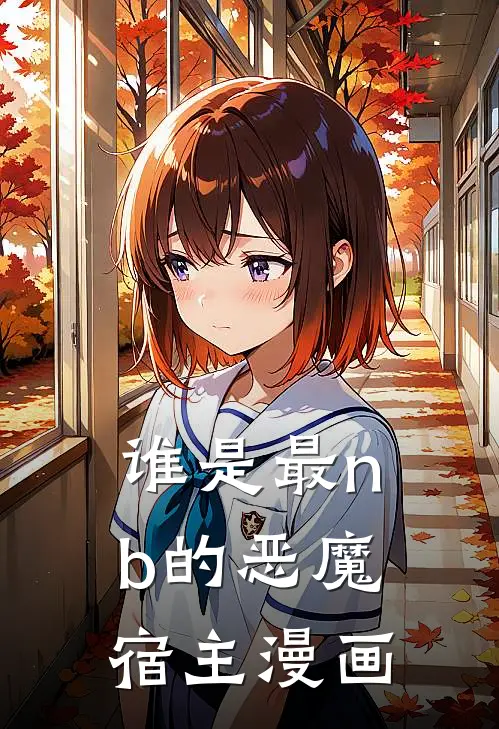 谁是最nb的恶魔宿主漫画