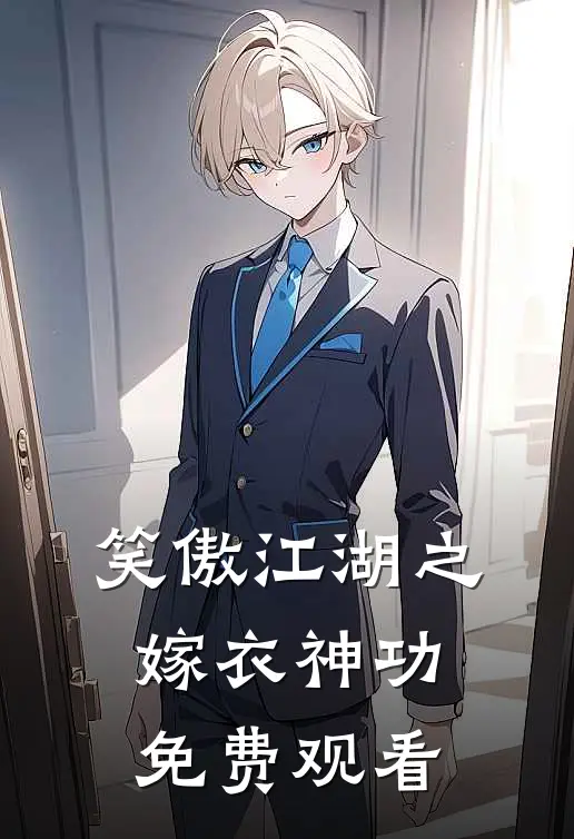 笑傲江湖之嫁衣神功免费观看