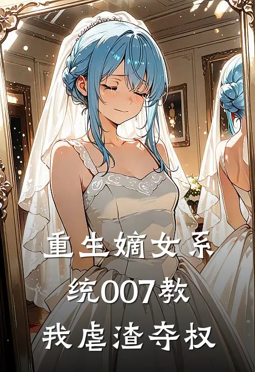 重生嫡女系统007教我虐渣夺权
