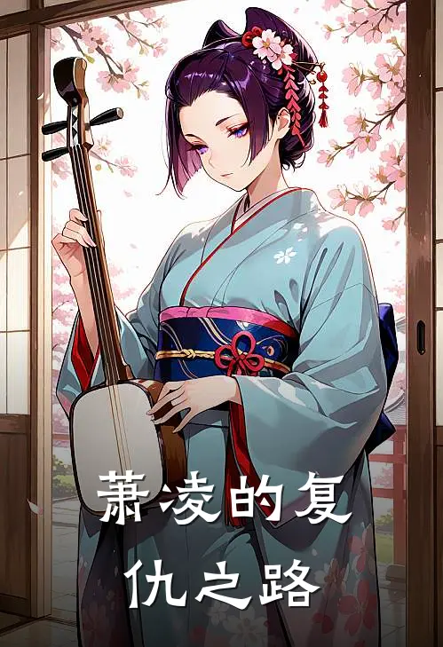 萧凌的复仇之路