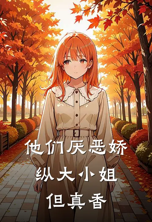 他们厌恶娇纵大小姐，但真香