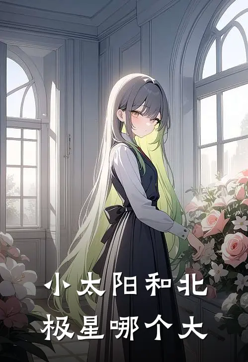 小太阳和北极星哪个大