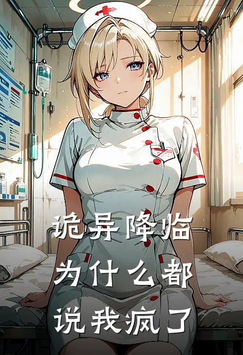 诡异降临，为什么都说我疯了