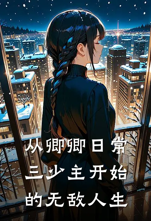 从卿卿日常三少主开始的无敌人生