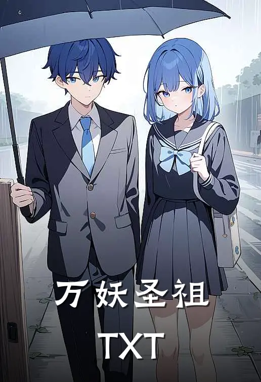 万妖圣祖TXT