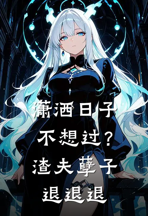 潇洒日子不想过？渣夫孽子退退退