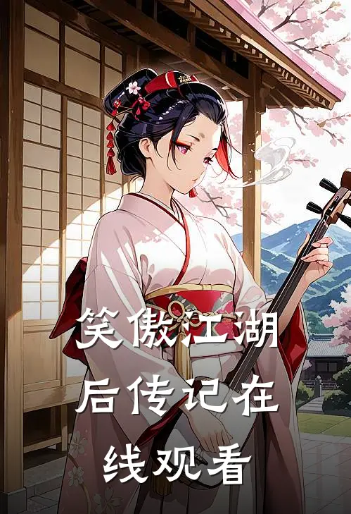 笑傲江湖后传记在线观看