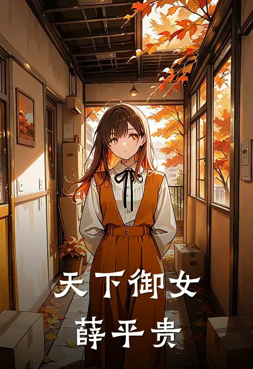 天下御女薛平贵