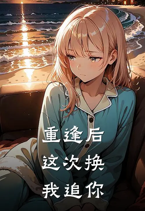 重逢后，这次换我追你