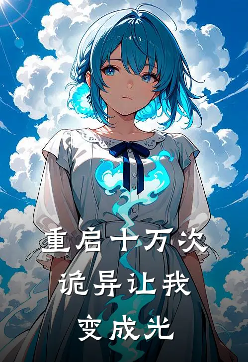 重启十万次，诡异让我变成光