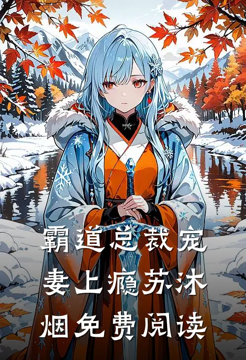 霸道总裁宠妻上瘾苏沐烟免费阅读