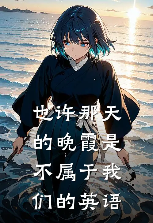 也许那天的晚霞是不属于我们的英语