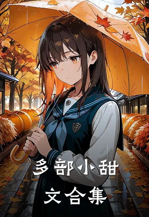 多部小甜文合集