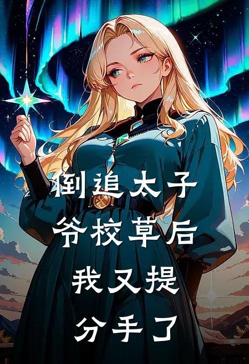 倒追太子爷校草后，我又提分手了