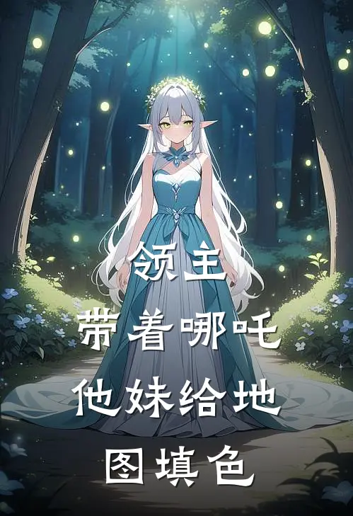 领主：带着哪吒他妹给地图填色