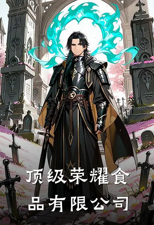 顶级荣耀食品有限公司