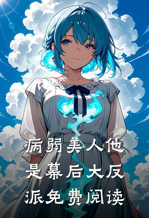 病弱美人他是幕后大反派免费阅读