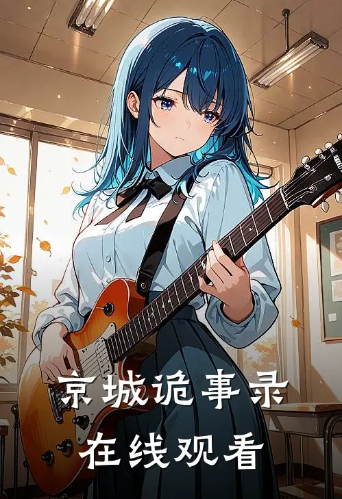 京城诡事录在线观看