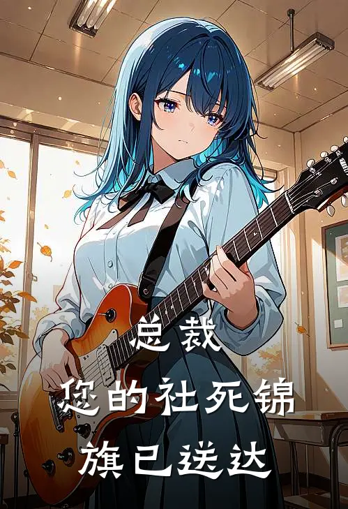 总裁，您的社死锦旗已送达