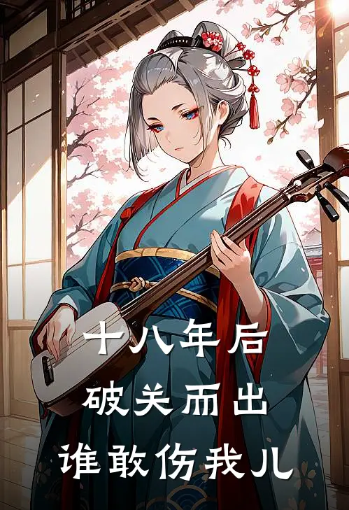 十八年后破关而出，谁敢伤我儿