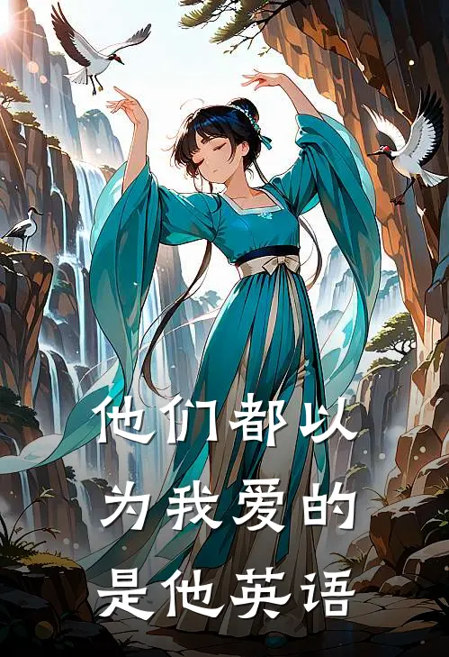 他们都以为我爱的是他英语