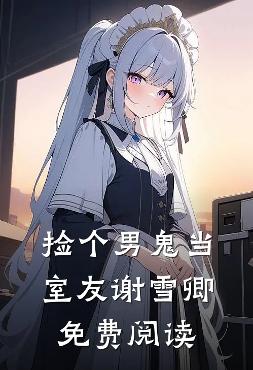 捡个男鬼当室友谢雪卿免费阅读