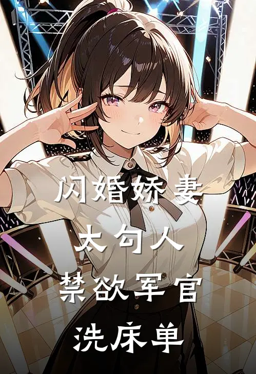 闪婚娇妻太勾人，禁欲军官洗床单