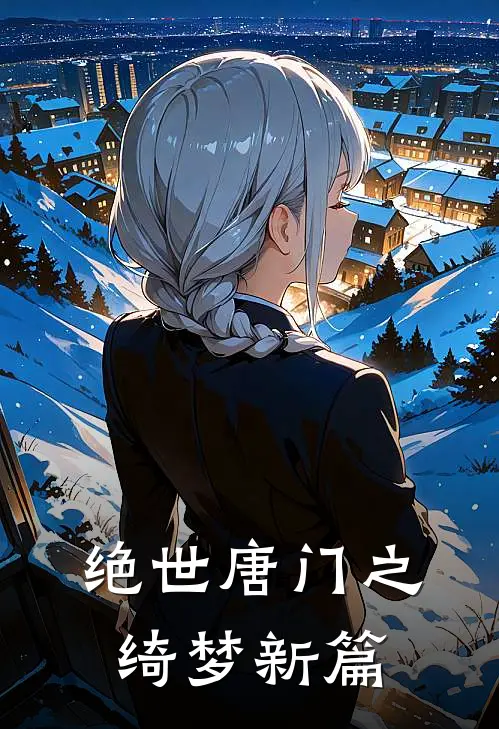 绝世唐门之绮梦新篇