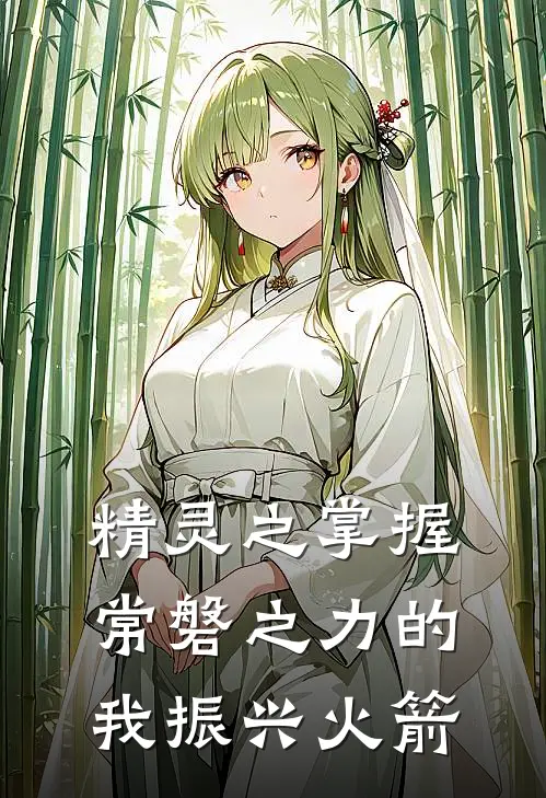 精灵之掌握常磐之力的我振兴火箭