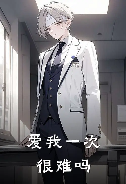 爱我一次很难吗