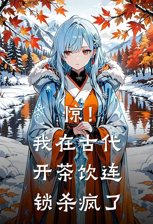 惊！我在古代开茶饮连锁杀疯了