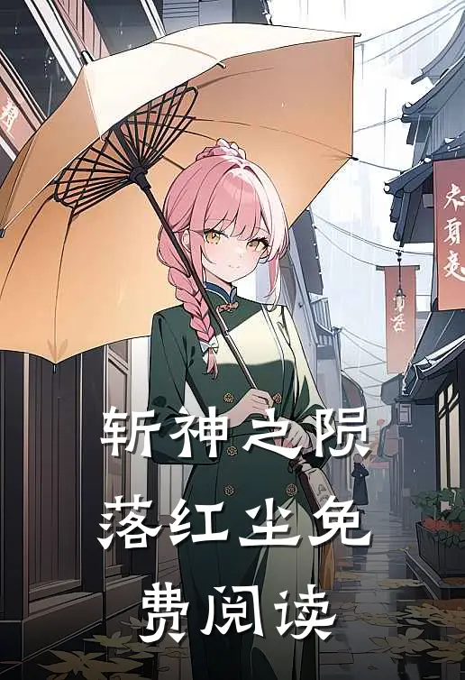 斩神之陨落红尘免费阅读